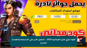 اكواد فري فاير المجانية 2025.. احصل الآن على الأسلحة والهدايا النادرة